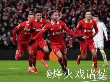 利物浦欧冠主场再遭4+球重创，上次为2023年